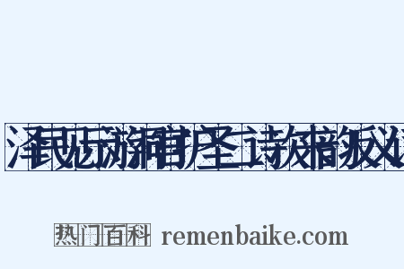 泽民见示游洞宫护圣二诗次来韵反义词是什么意思的图片